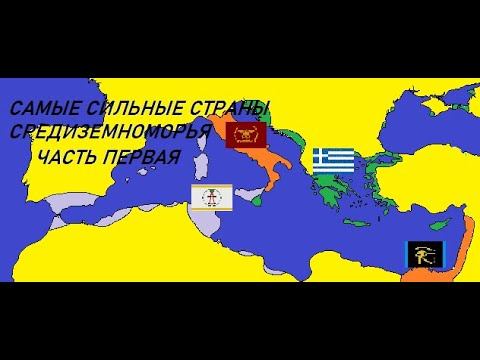 Самые сильные исторические державы Средиземноморья - часть первая
