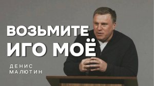 Возьмите ИГО Моё - Денис Малютин