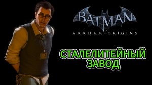 Batman: Arkham Origins || Блоки данных Энигмы || Сталелитейный завод