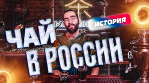 Как чай появился в России?