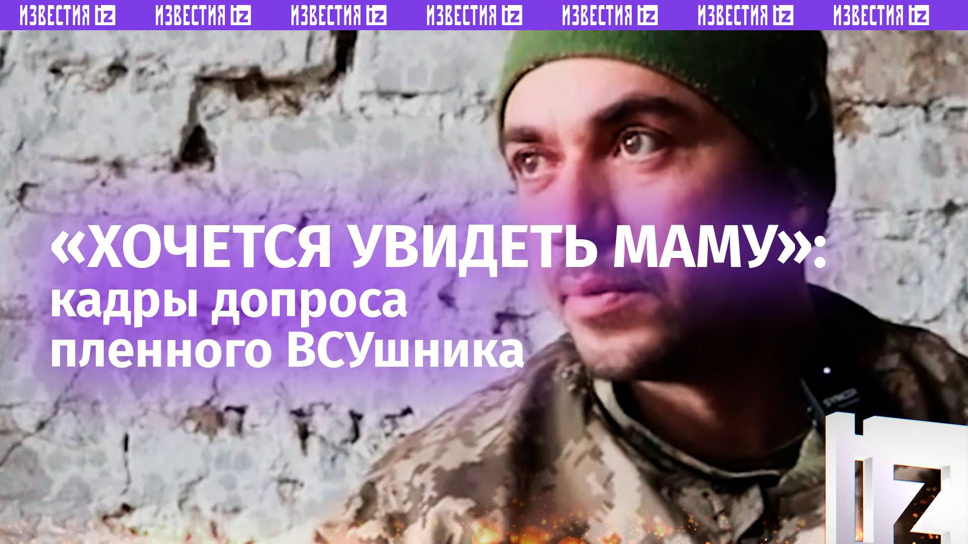 «Хочется увидеть ребенка и маму»: пленный ВСУшник — честно о том, почему сложил оружие