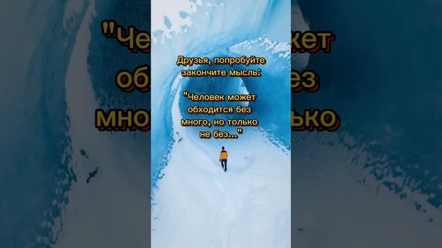 Без чего? #мысль #человек #вопрос #thought #person #question #shorts #shortsvideo #short #shortvideo