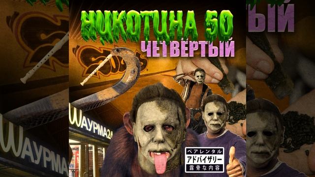 Чипалах (Instr. Никотина 50) смотреть онлайн