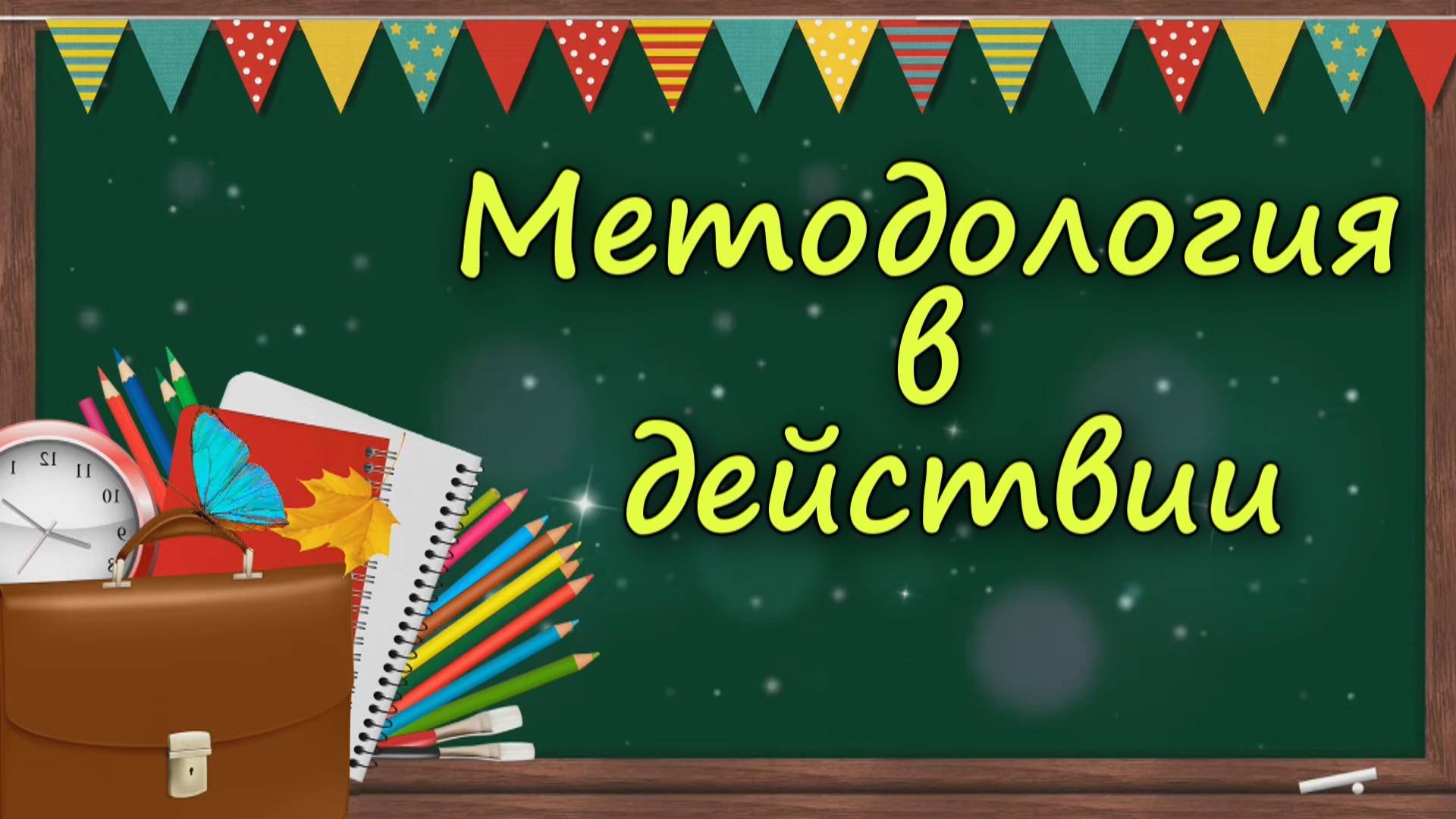 Методология в действии