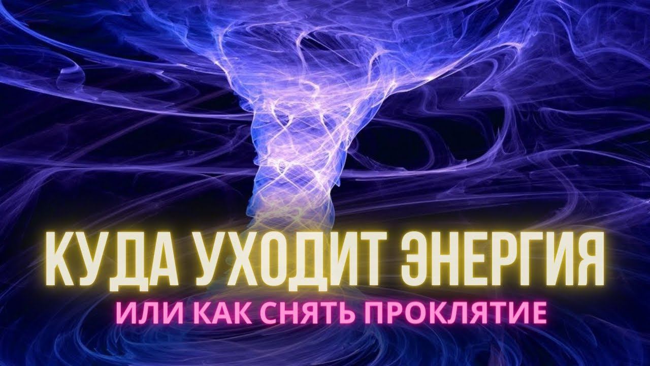 Как снять проклятие? #расстановки #энергопрактики  #энергия  #психология #психолог