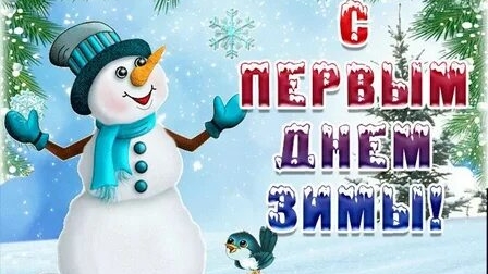Наступила зима! Ура!Ура!Ура!