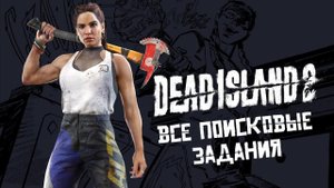 Dead Island 2 - Все поисковые задания (Поиск Оружия)