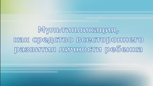Мультипликация в детском саду, 2 смотреть онлайн