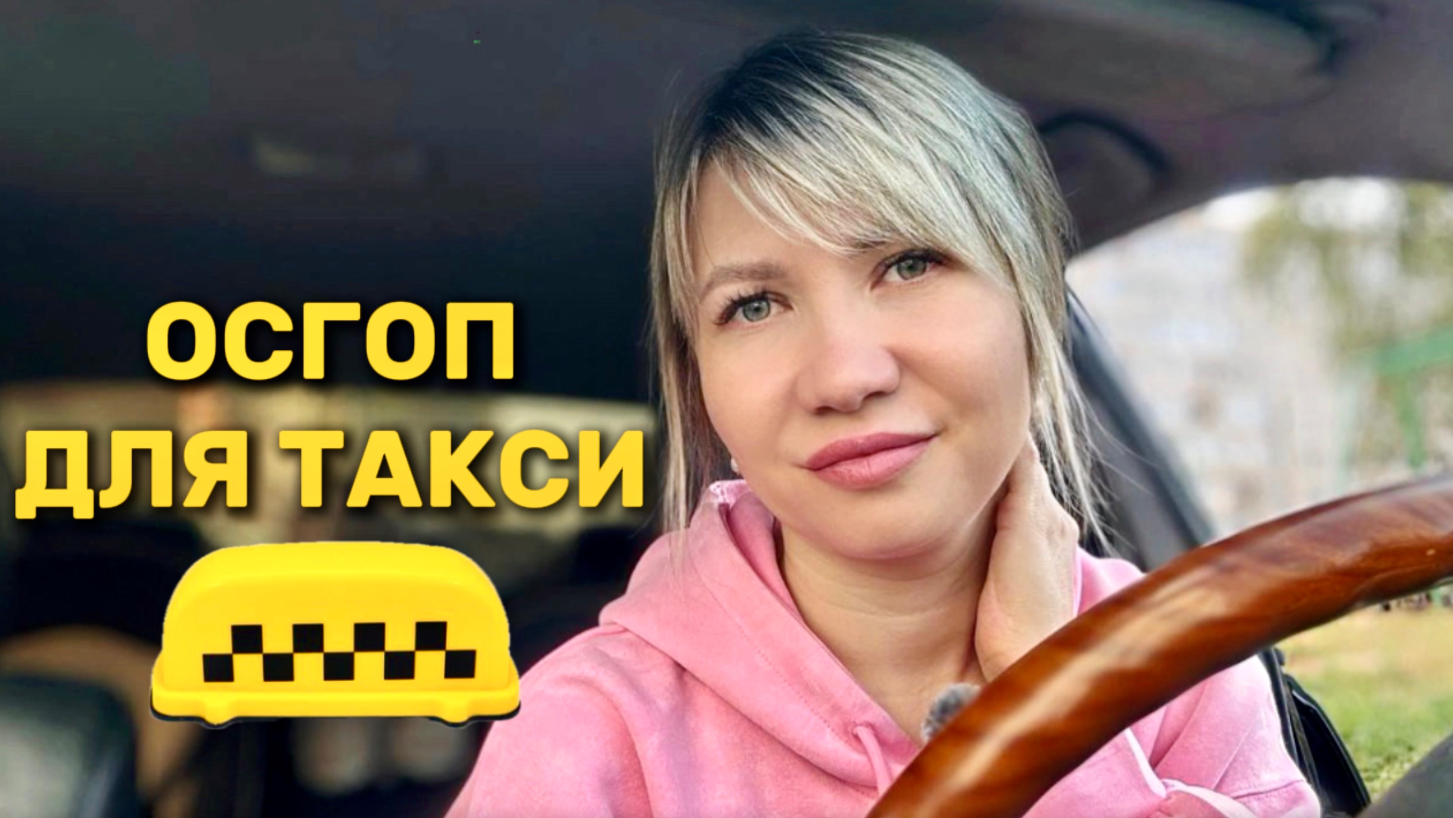Где сделать ОСГОП для работы в такси? Сколько будет стоить? Уведомление о получении ОСГОП.