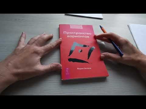 Обзор на книгу В.Зеланда "Пространство вариантов" #книги #книголюб #зеланд #пространствовариантов