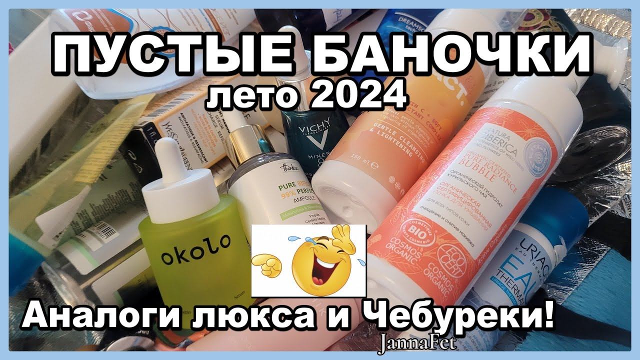 🔥КОСМЕТИКА 🔥 ПУСТЫЕ БАНОЧКИ 🔥АНТИВОЗРАСТНОЙ УХОД 40+🔥АНАЛОГИ ЛЮКСА #пустыебаночки #отзывыкосметика