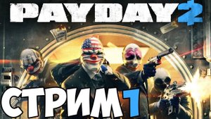 Стрим PayDay 2 Проходим игру ПейДей вместе с друзьями