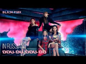 ||BLACKPINK – 뚜두뚜두 (DDU-DU-DDU-DU)||Перевод на русский||KP&M