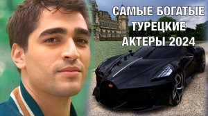 Топ-5 Самых Высокооплачиваемых Турецких актеров 2024 года