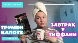 ПРОЧИТАЛА ЗАВТРАК У ТИФФАНИ ПЕРВЫЙ РАЗ ПОСЛЕ 30-ТИ И ВОТ, ЧТО Я ПОНЯЛА))) || АМЕРИКАНСКАЯ ПРОЗА