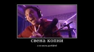 Свена копни а не виспа