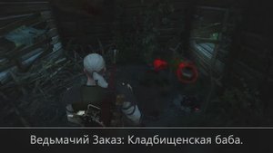The Witcher 3 Wild hunt. Ведьмачий Заказ: Кладбищенская баба.