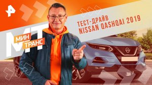 Тест-драйв Nissan Qashqai 2019 — Минтранс (30.11.2024)