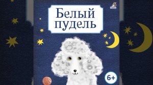 Белый пудель. Глава 2