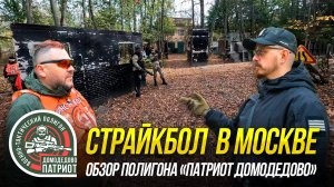 ГДЕ ИГРАТЬ В СТРАЙКБОЛ В МОСКВЕ? ПОЛИГОН ПАТРИОТ ДОМОДЕДОВО. ОБЗОР.