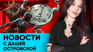 Курс доллара - прогноз, цены на электронику, Ubisoft наехала на Steam: новости с Дашей Островской!