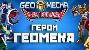 Видео 2 - Герои «Геомека» трансформация