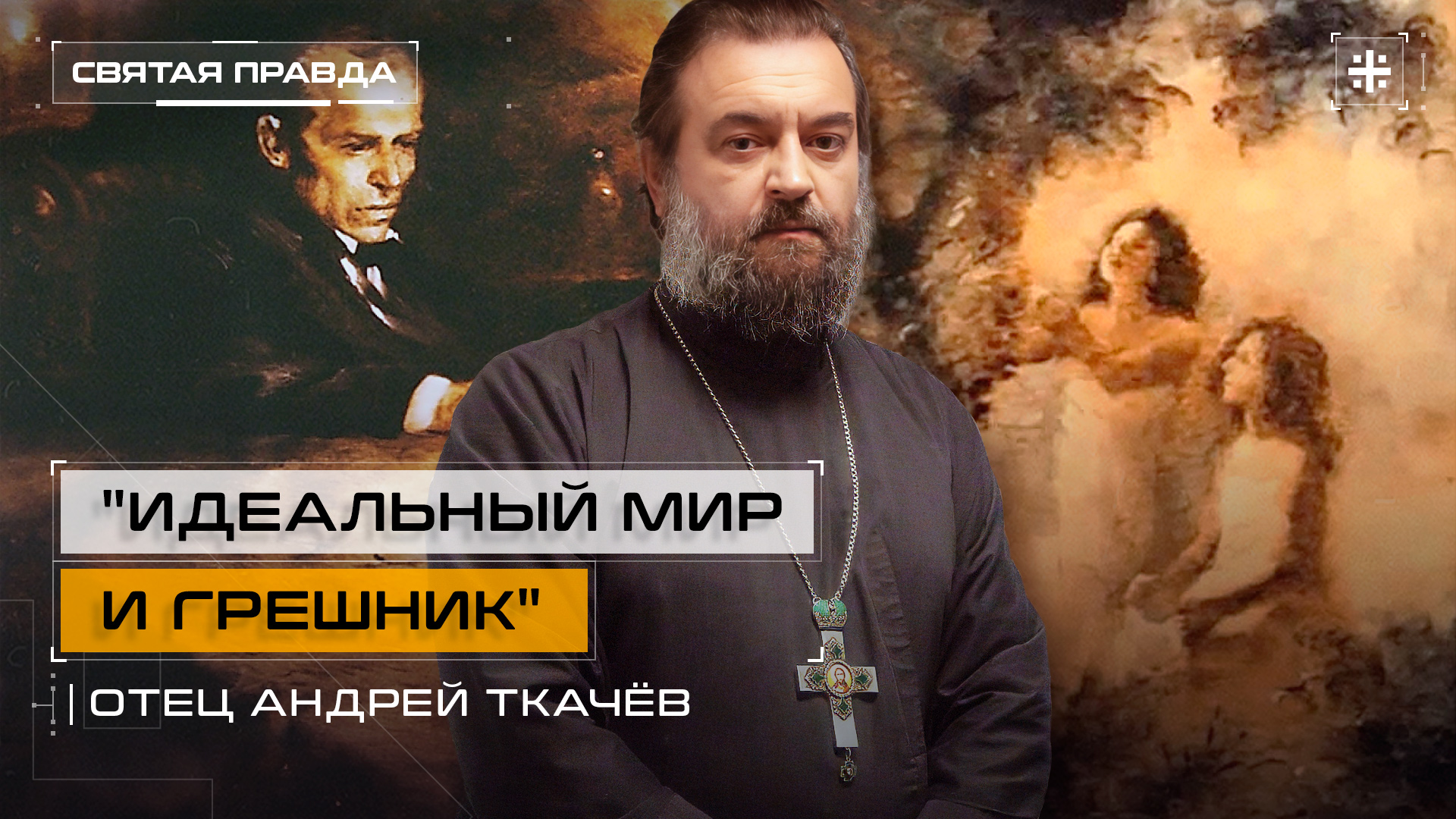 "Идеальный мир и грешник": Иди и смотри мультфильм "Сон смешного человека" — отец Андрей Ткачёв