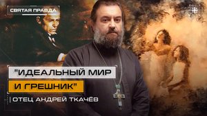 "Идеальный мир и грешник": Иди и смотри мультфильм "Сон смешного человека" — отец Андрей Ткачёв