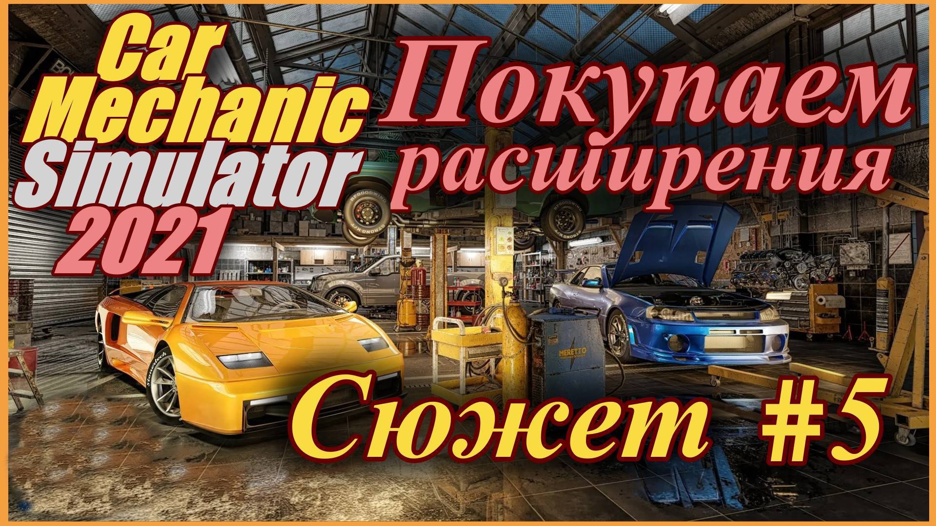 Car Mechanic Simulator 2021/Симулятор автомеханика- Улучшаем мастерскую на максимум #5