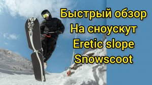 Сноускут Еретик Eretic slope snowscoot быстрый обзор на снежный зимний трюковой самокат Самокаткрут