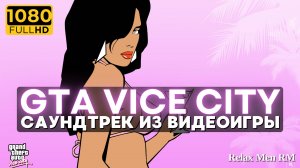 Музыка из видеоигры GTA Vice City - Саундтрек ГТА Вайс Сити