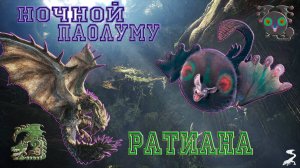 55. Monster Hunter World - Прохождение.Сладкий сон в объятьях пламени. Ратиана и Ночной Паолуму(РМ)