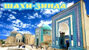 Мемориальный комплекс Шахи-Зинда- улица мавзолеев в Самарканде. Узбекистан