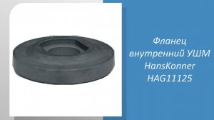 🔧 Как подобрать внутренний фланец для УШМ HansKonner HAG11125: Измеряем и проверяем! 🔧