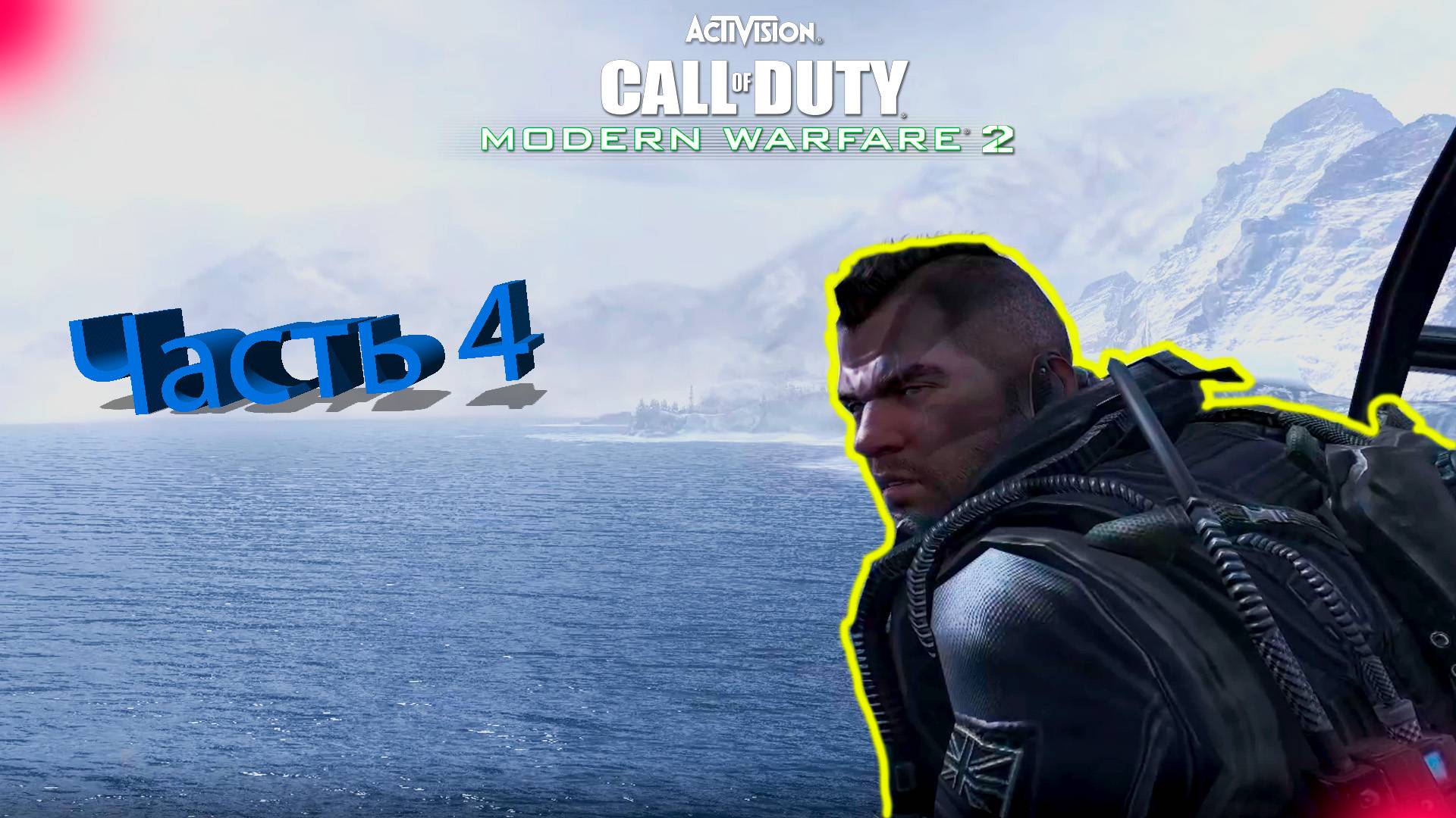 Call Of Duty Modern Warfare 2 - Полное Прохождение Часть 4 смотреть онлайн