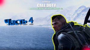 Call Of Duty Modern Warfare 2 - Полное Прохождение Часть 4