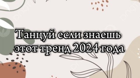 Танцуй если знаешь этот тренд 2024 года