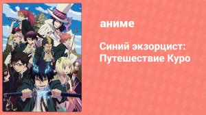 Синий экзорцист: Путешествие Куро (аниме-сериал, 2011)