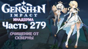 🎮 Genshin Impact - 279 - Очищение от скверны ✨