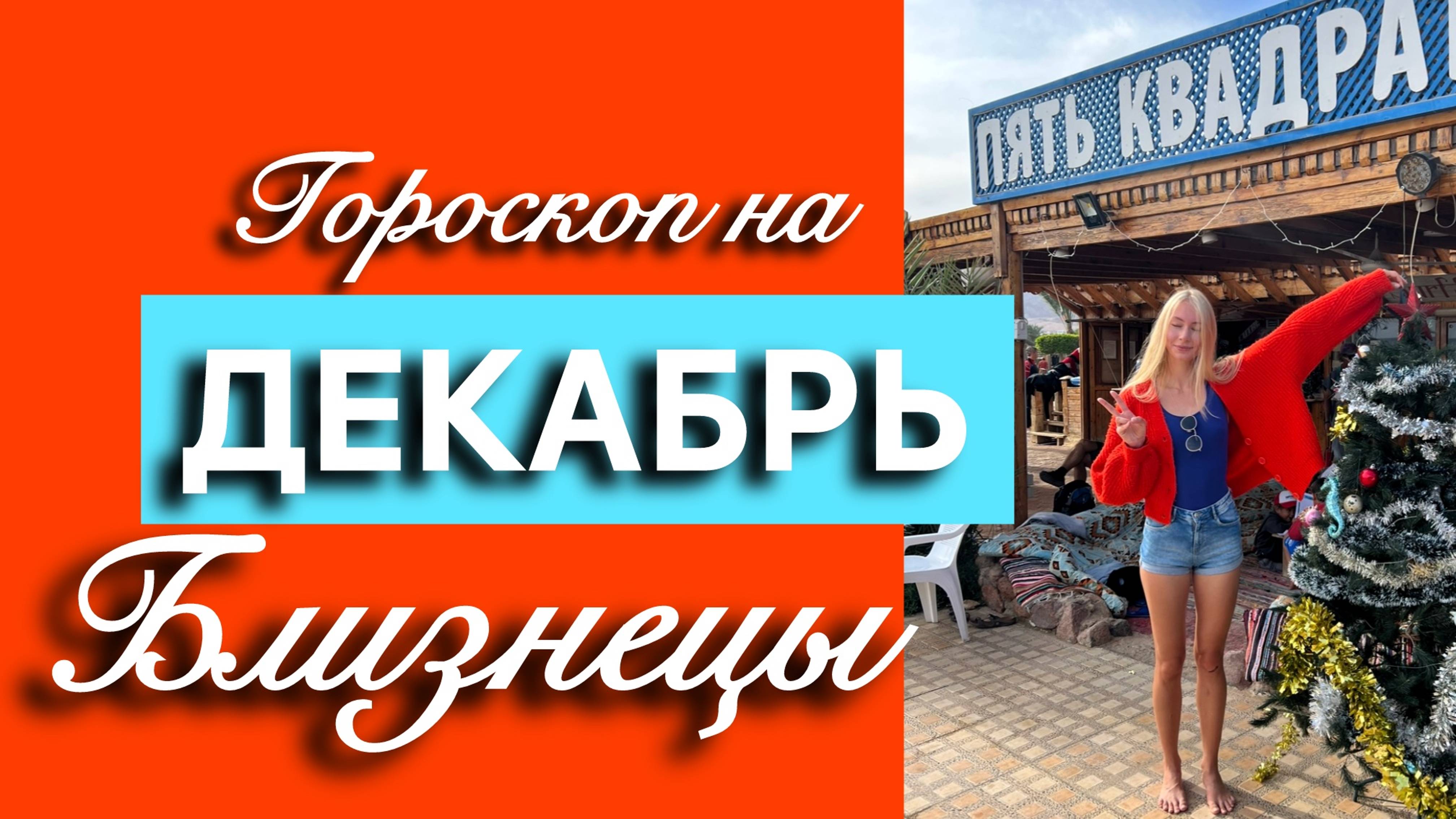 БЛИЗНЕЦЫ - Гороскоп на ДЕКАБРЬ 2024