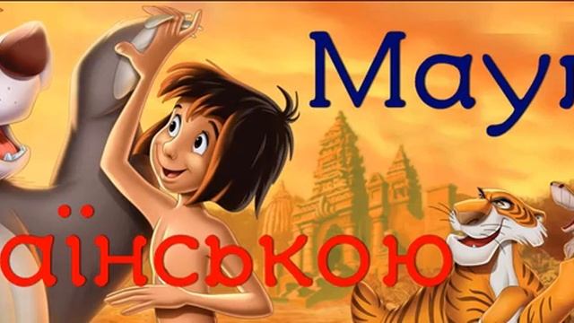 "Мауглі" АУДІОКНИГА слухати українською. Частина 3. Як страх прийшов. Редьярд Кіплінг. Книга джунгл