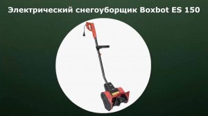 Электрический снегоуборщик Boxbot ES 150