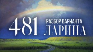 Разбор 481 варианта Ларина, 1-12 задания