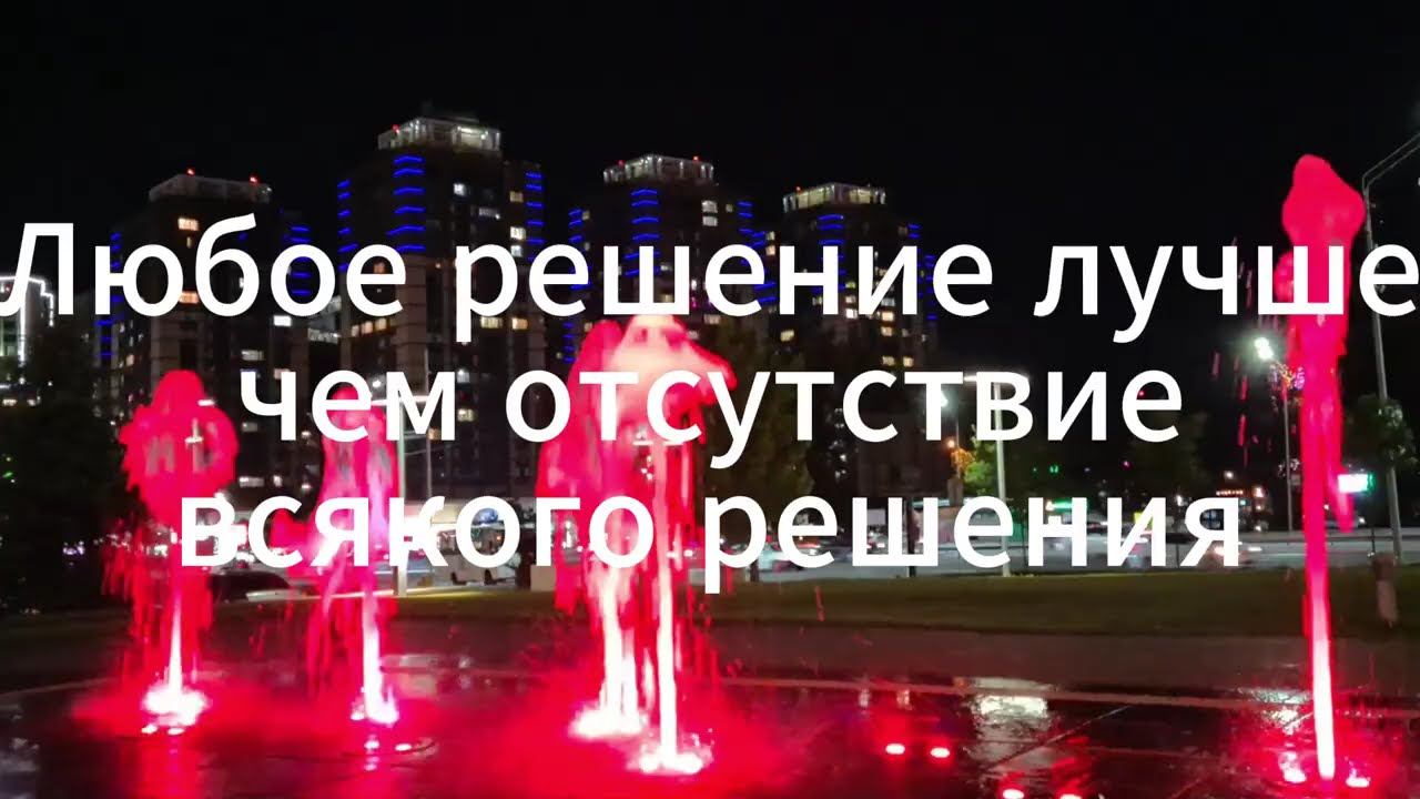 Мудрая притча-Правильность решений. Любое решение лучше, чем отсутствие всякого решения!
