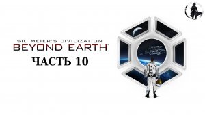 Civilization Beyond Earth. Прохождение. Новый континент (часть 10)