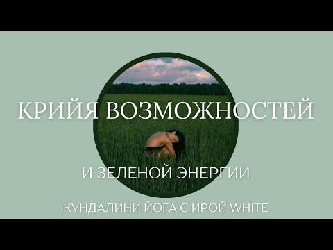 Крийя возможностей и зелёной энергии💚