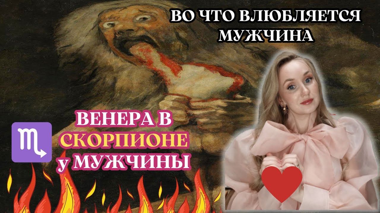Венера в скорпионе у мужчины