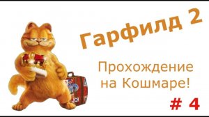Гарфилд 2. Прохожу игру на уровне сложности "Кошмар" ! # 4
