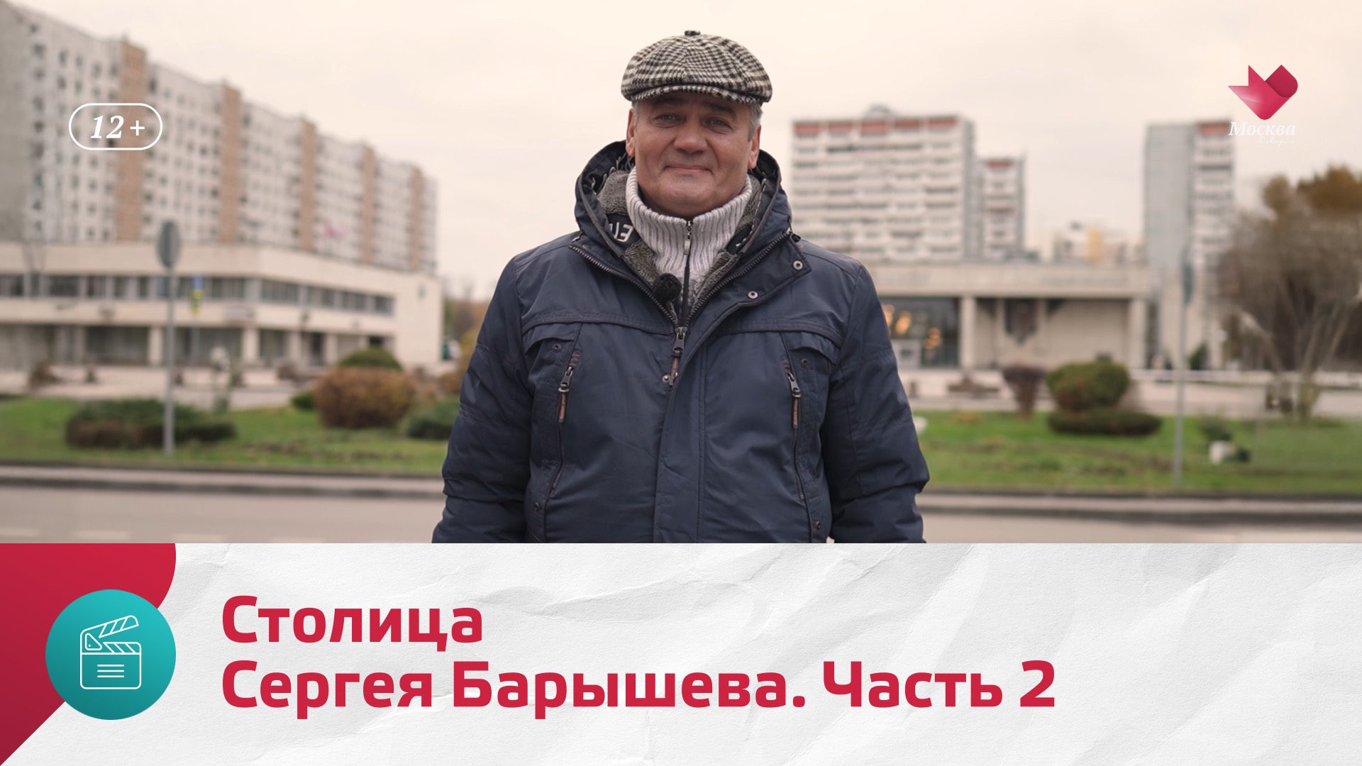 Сергей Барышев. Часть 2 | Моя Москва