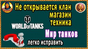 Не открывается магазин, клан, техника Мир танков (не работает), временно не доступна